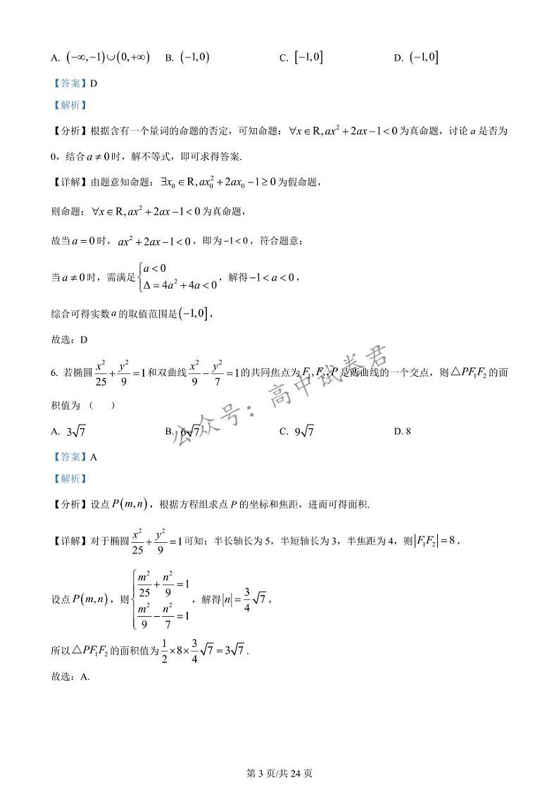 精品解析：黑龙江省哈尔滨市第三中学2024届高三上学期期末数学试题（解析版）第3页