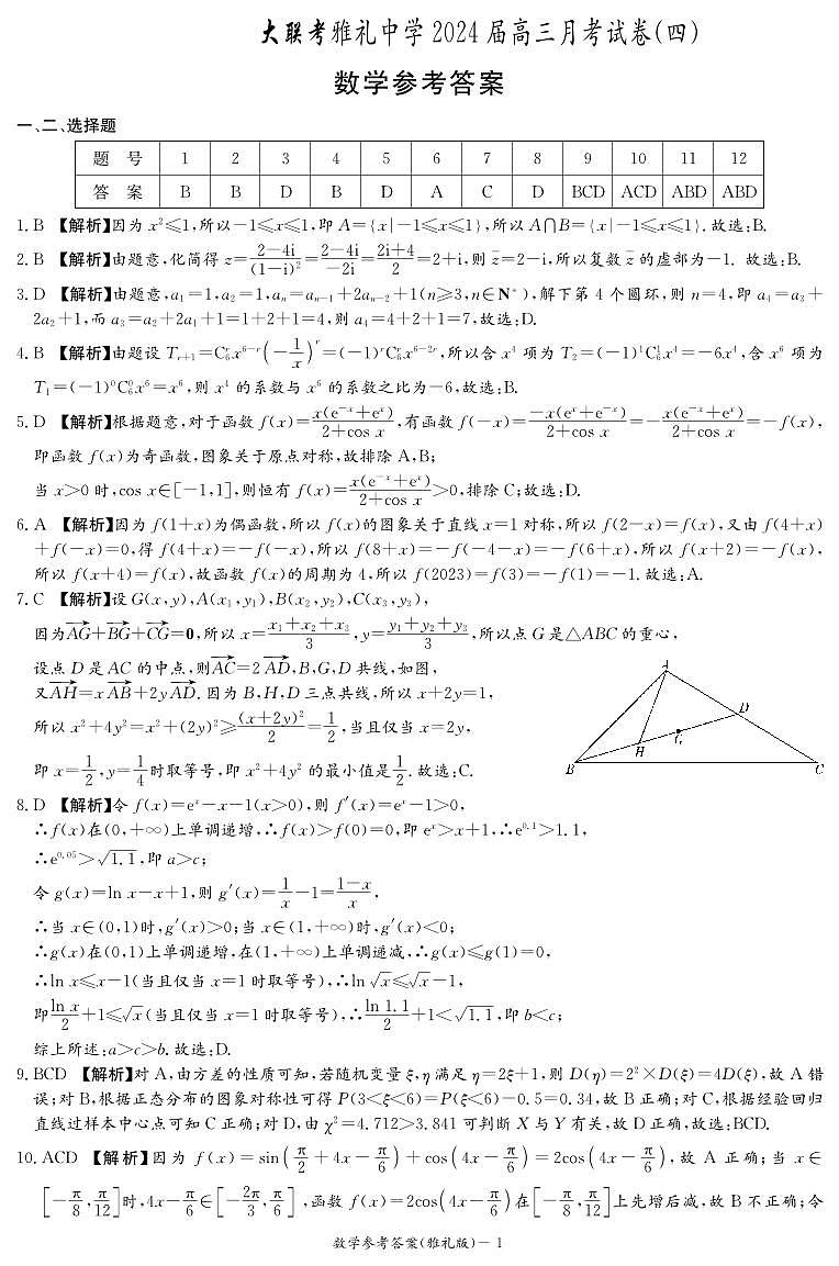 湖南省长沙市雅礼中学2023-2024学年高三上学期月考试卷（四）数学答案01