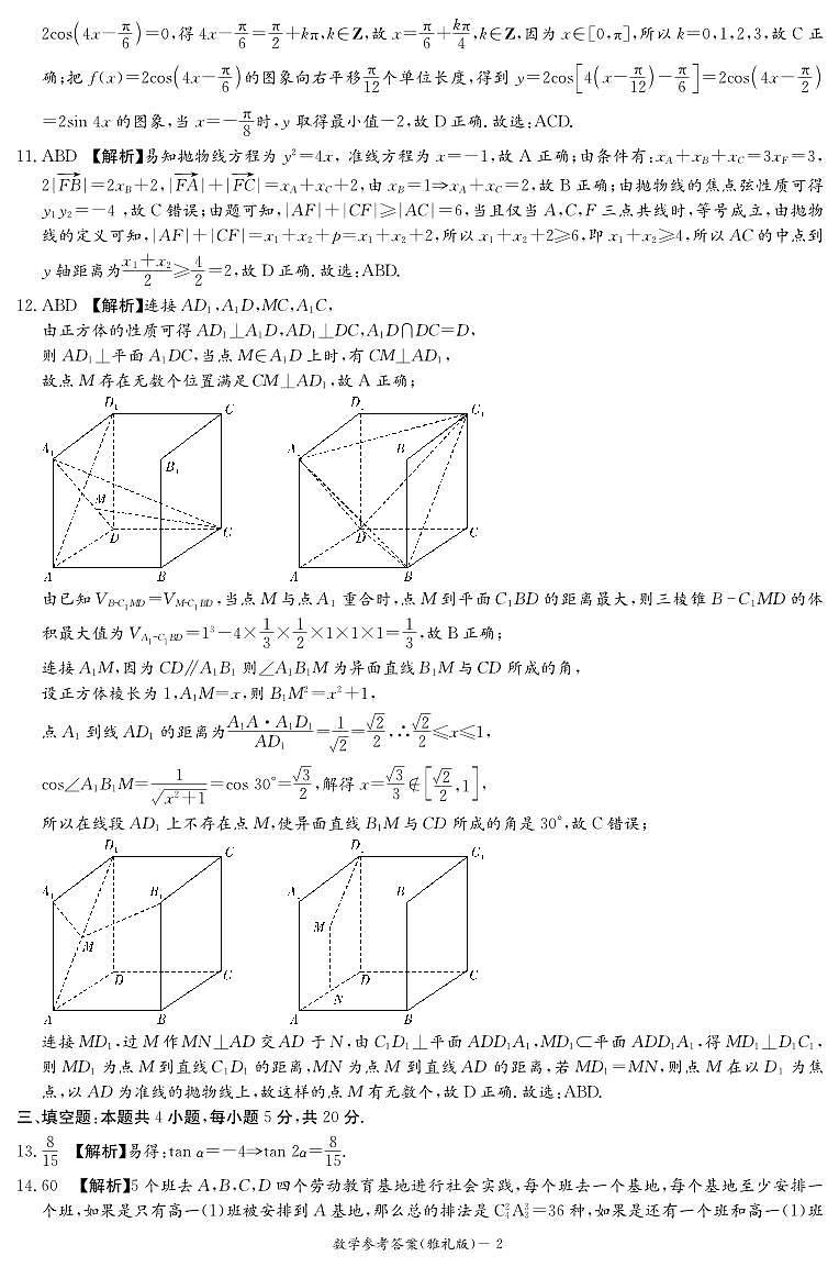 湖南省长沙市雅礼中学2023-2024学年高三上学期月考试卷（四）数学答案02