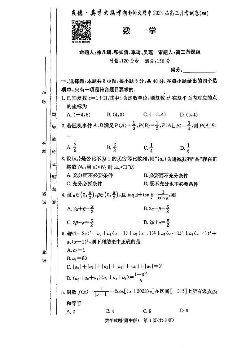 湖南师范大学附属中学2023-2024学年高三上学期月考卷（四）数学第1页