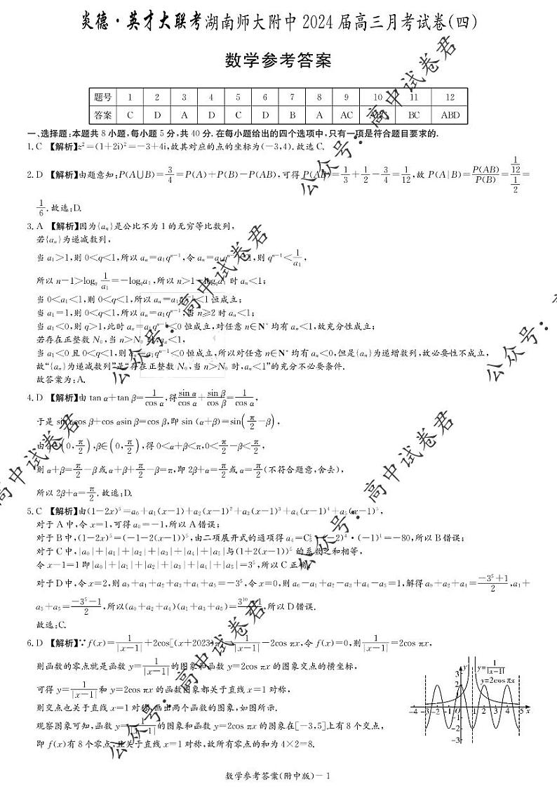 湖南师范大学附属中学2023-2024学年高三上学期月考卷（四）数学答案01