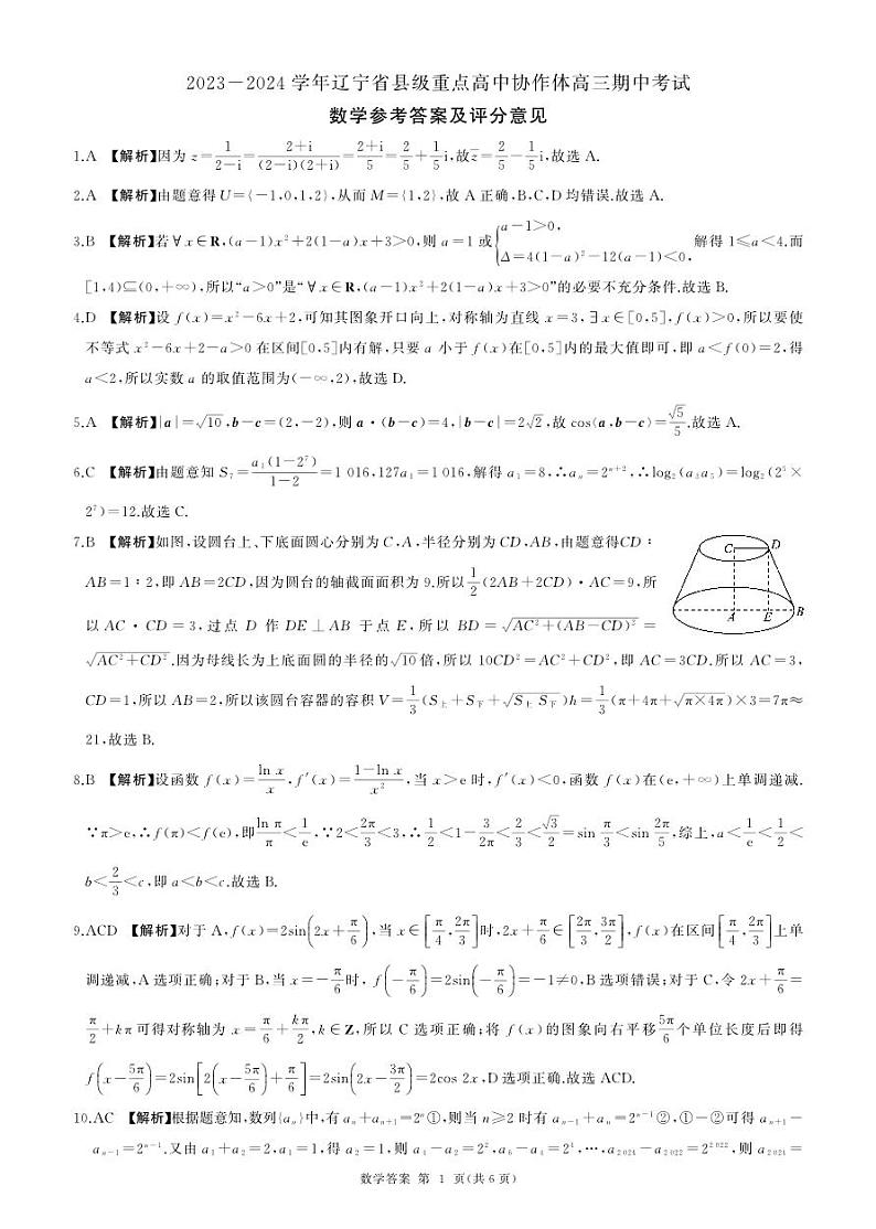辽宁省县级重点高中协作体2023-2024学年高三上学期期中考试 数学答案第1页