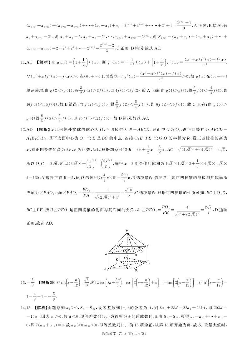 辽宁省县级重点高中协作体2023-2024学年高三上学期期中考试 数学答案第2页