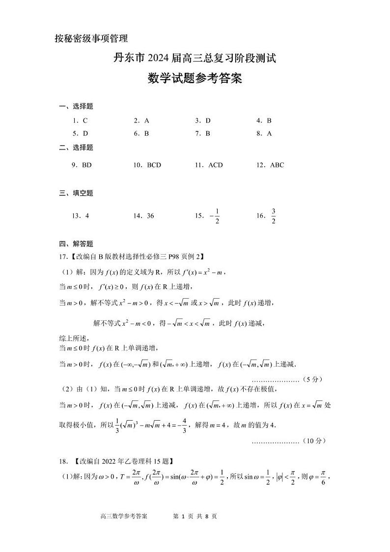 辽宁省丹东市2023-2024学年高三上学期11月阶段测试 数学答案01