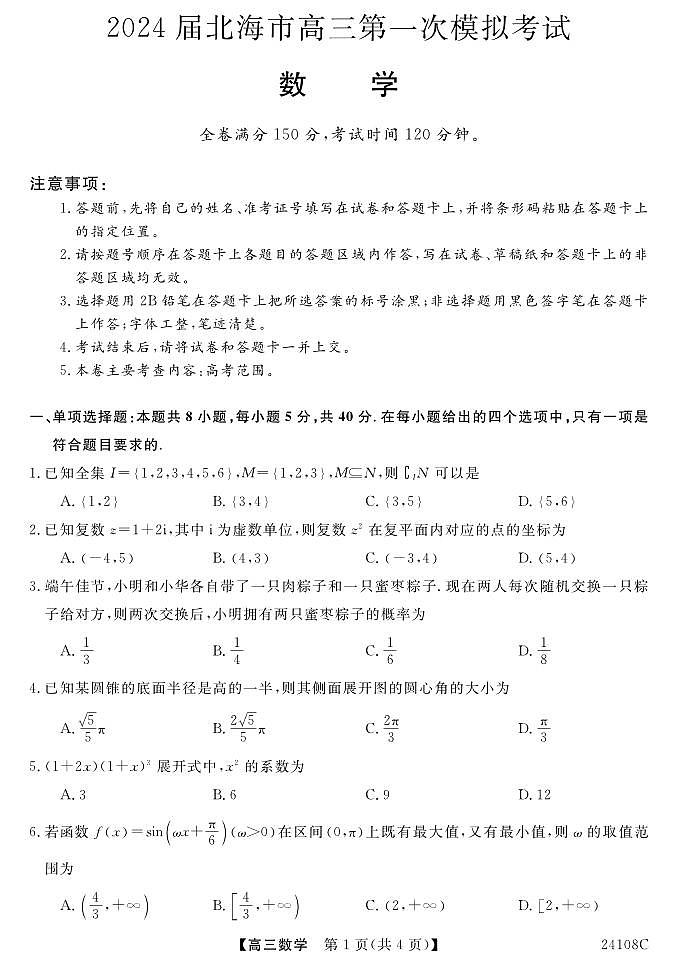 2024届广西北海市高三上学期第一次模拟考试 数学第1页