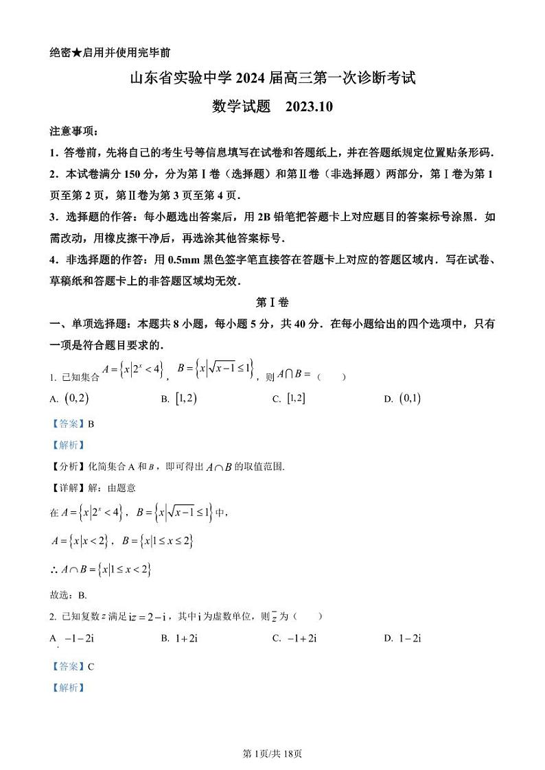 山东省实验中学2023-2024学年高三上学期第一次诊断考试 数学答案01