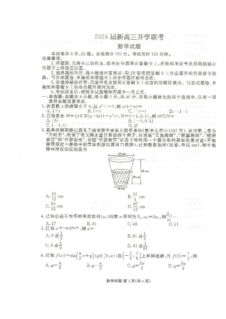 广东2024届衡水金卷新高三开学考（8月百校开学联考）数学第1页