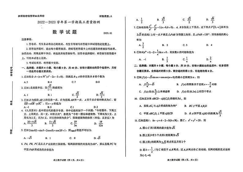 山东省枣庄市2022—2023学年第一学期高三质量检测数学试卷第1页