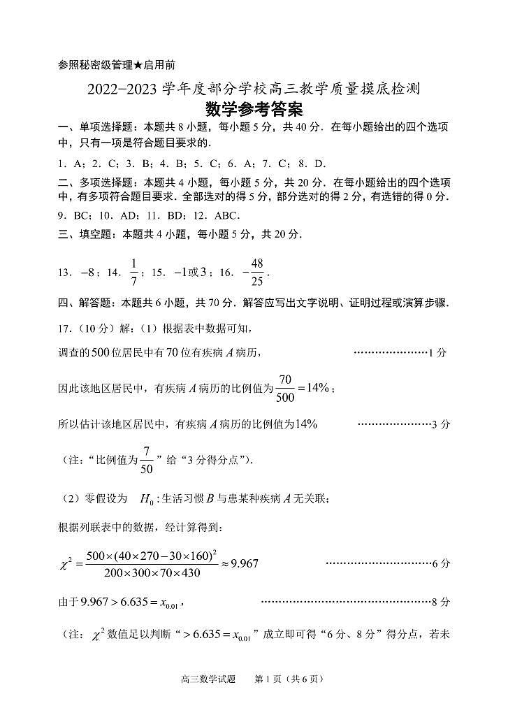 山东省淄博市部分学校2022-2023学年高三上学期12月摸底考试数学答案第1页