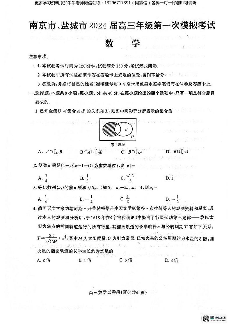 【数学】2024届江苏省南京市、盐城市高三第一次模拟考试试卷和答案01