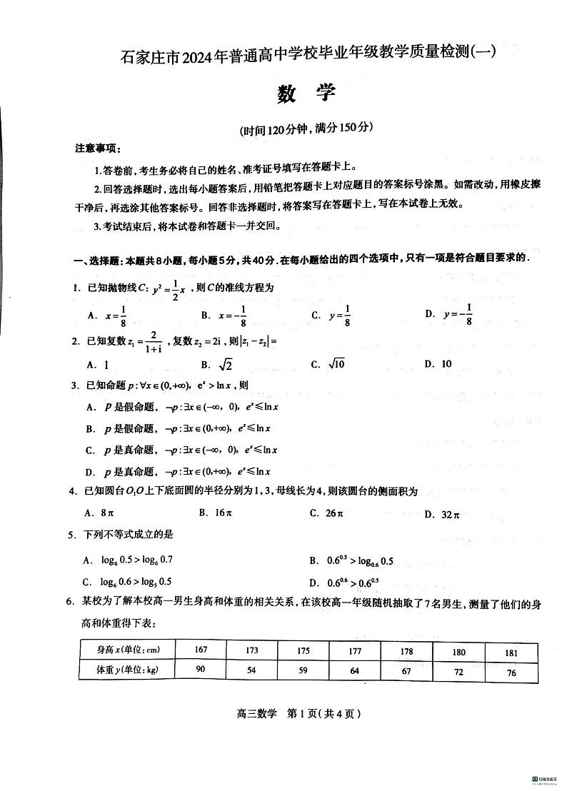 2024石家庄一模第1页