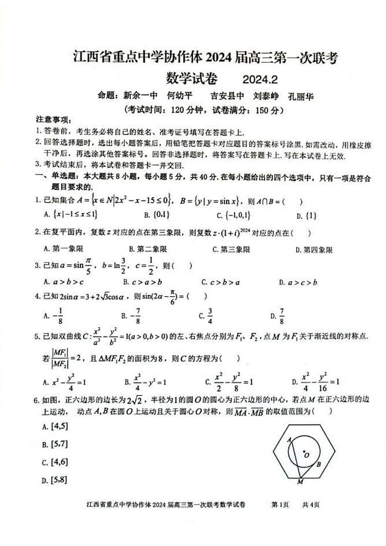 江西省重点中学协作体2024届高三第一次联考数学试卷（附参考答案）01