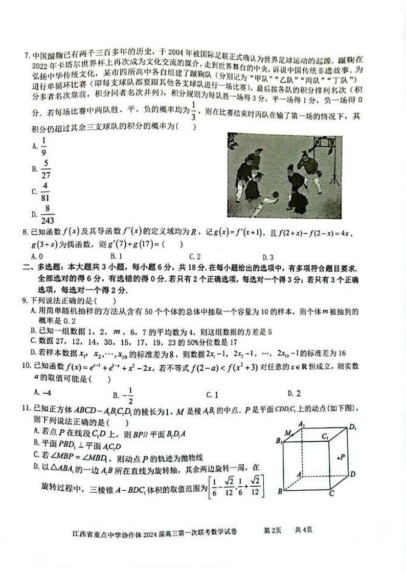 江西省重点中学协作体2024届高三第一次联考数学试卷（附参考答案）02