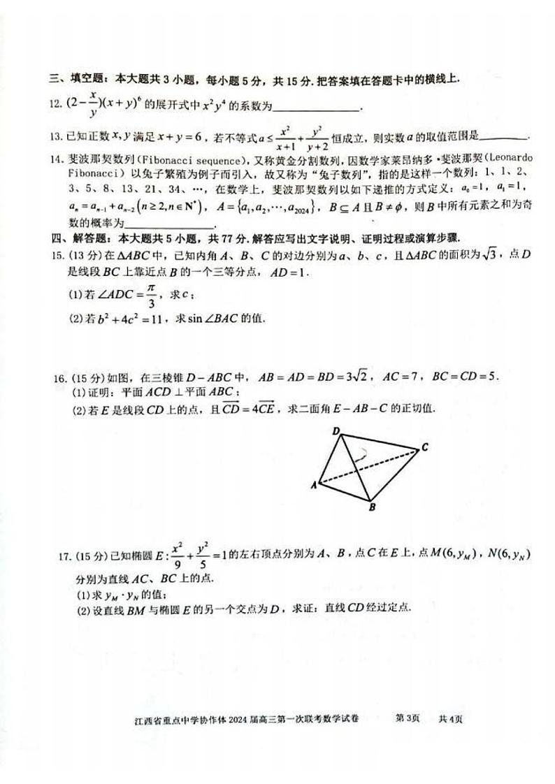江西省重点中学协作体2024届高三第一次联考数学试卷（附参考答案）03