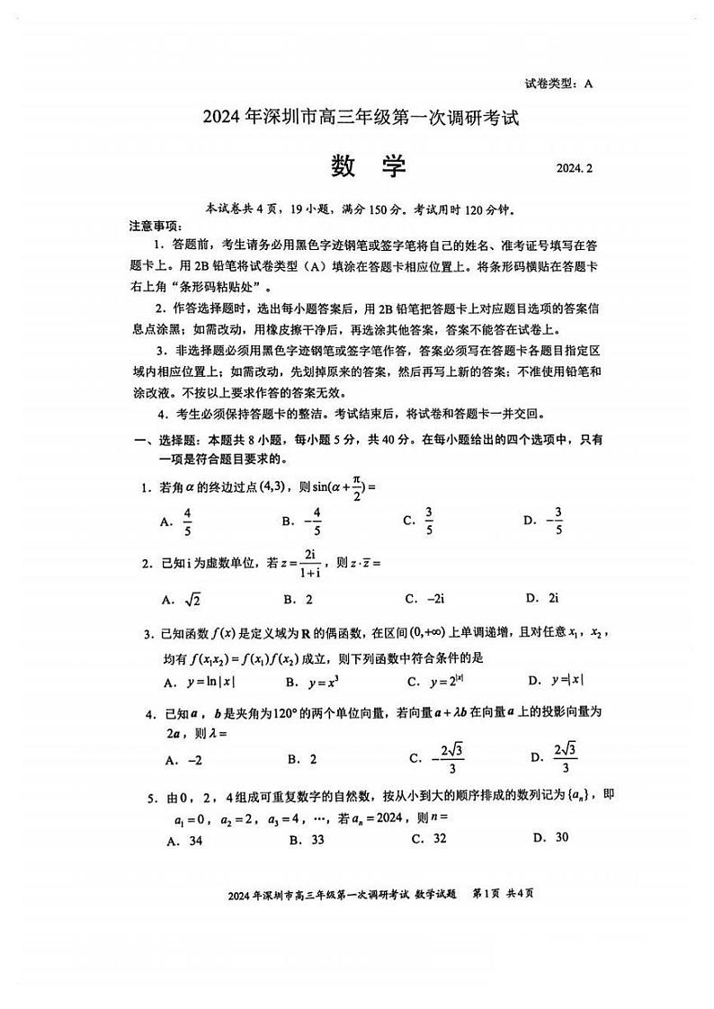 广东省深圳市2024届高三第一次调研考试数学试卷（附参考答案）01