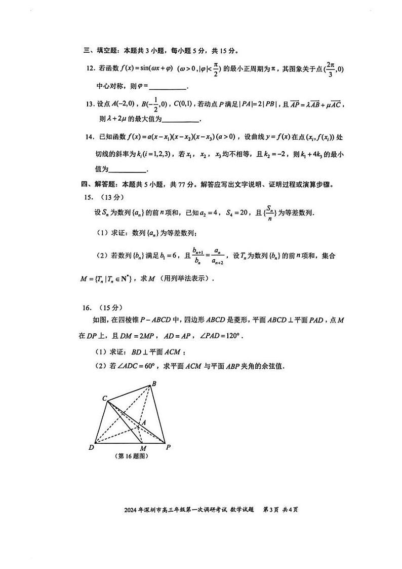 广东省深圳市2024届高三第一次调研考试数学试卷（附参考答案）03