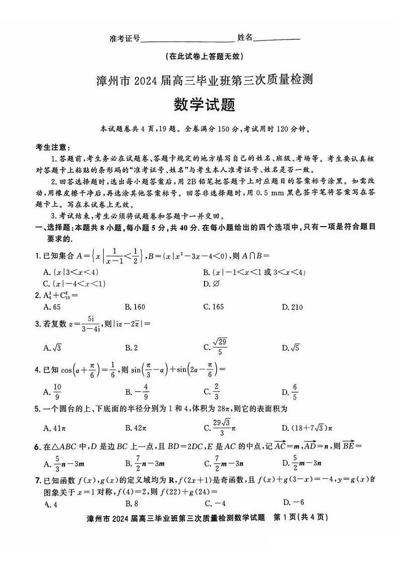 2024.3福建省漳州市2024届高三毕业班第三次质量检测数学试题第1页