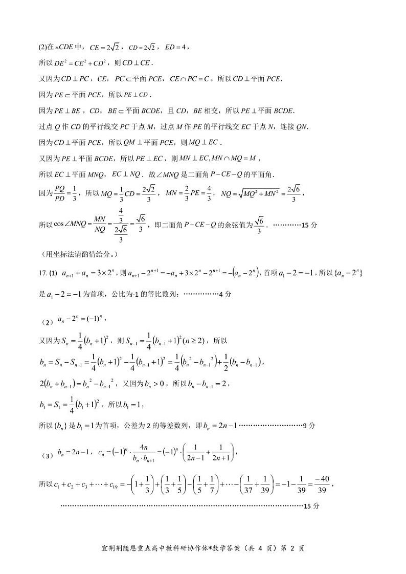 宜荆荆随恩2023-2024学年高二下学期3月联考数学试题（附参考答案）02