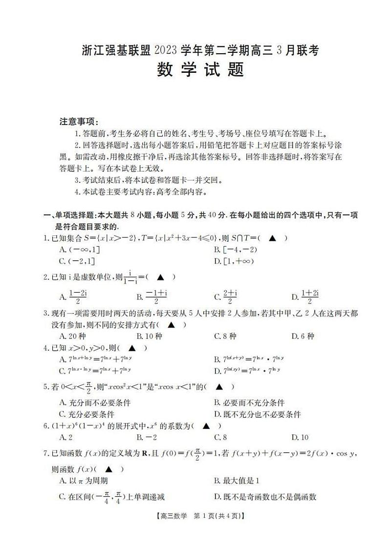 2024.3浙江省强基联盟2024届高三3月联考数学试卷及参考答案第1页