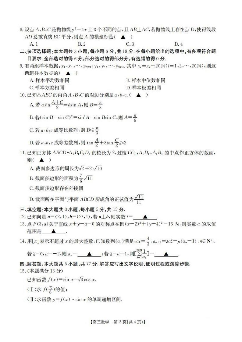 2024.3浙江省强基联盟2024届高三3月联考数学试卷及参考答案第2页