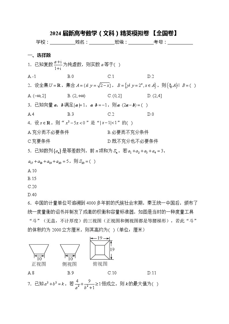 2024届新高考数学（文科）精英模拟卷 【全国卷】第1页