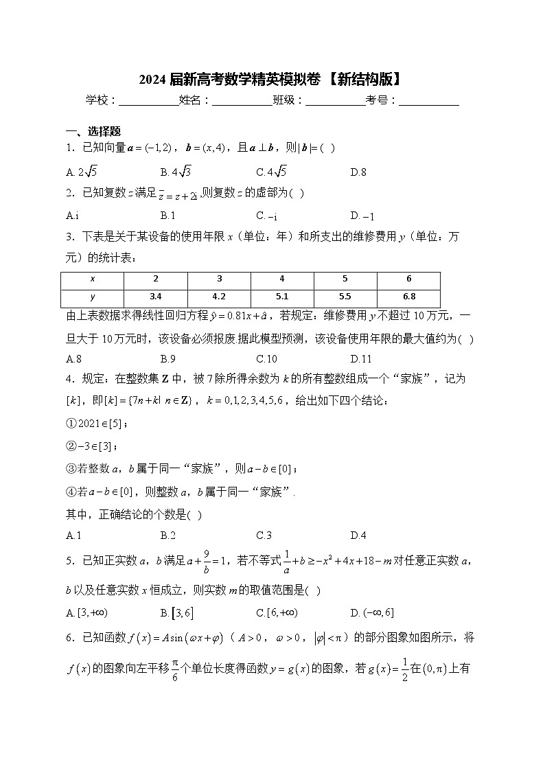 2024届新高考数学精英模拟卷 【新结构版】第1页