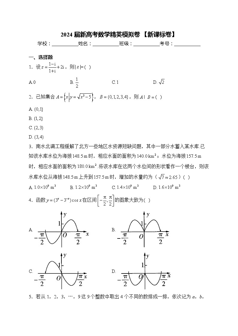 2024届新高考数学精英模拟卷 【新课标卷】第1页