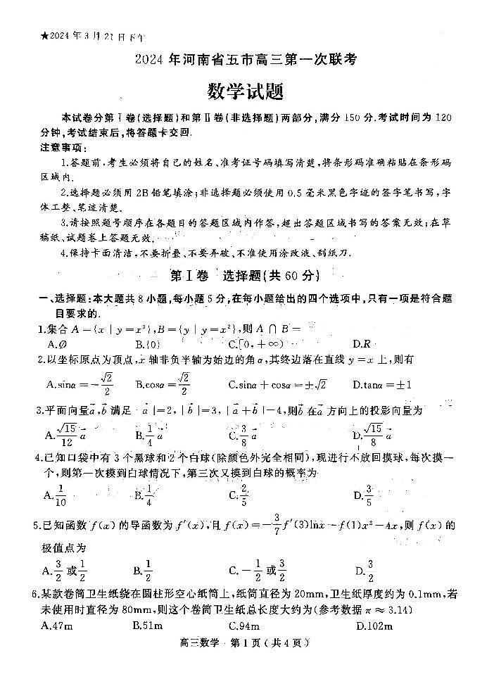 2024年河南省五市高三第一次联考-数学试卷与答案01