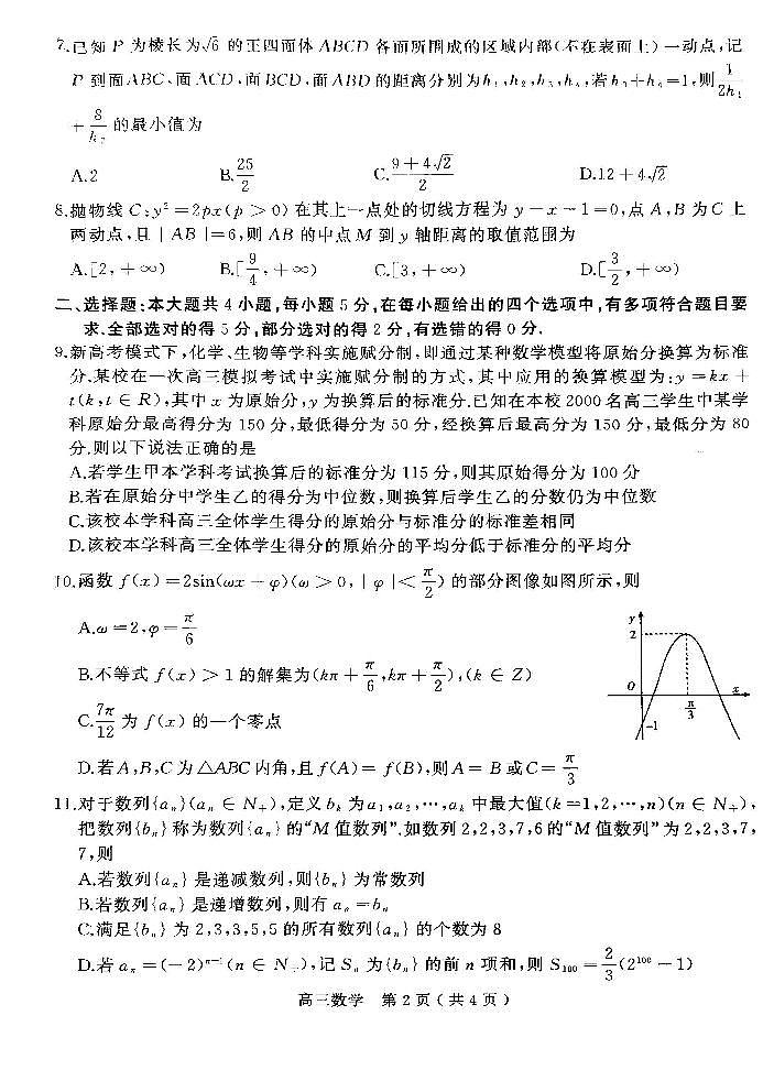 2024年河南省五市高三第一次联考-数学试卷与答案02