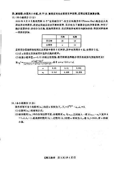 河北省金科大联考2024届高三年级下学期第一次模拟考试数学试卷与答案03