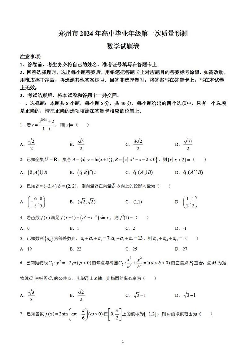 2024届河南省郑州市高三毕业班第一次质量预测（一模）数学试题01