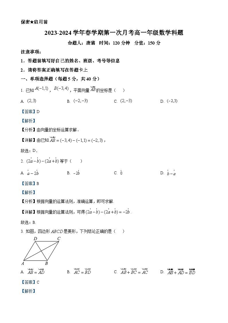 甘肃省兰州新区贺阳高级中学2023-2024学年度高一下学期3月月考数学试题（原卷版+解析版）01