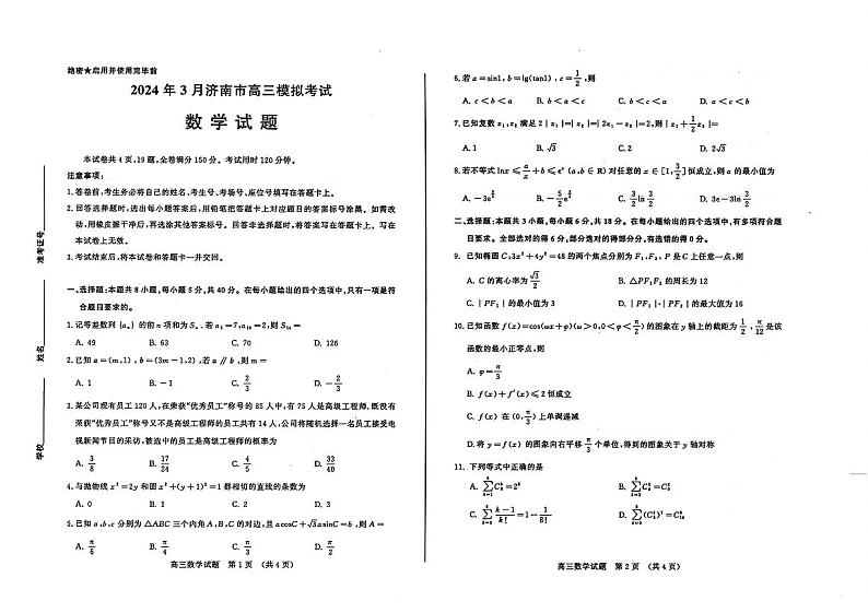 2024届山东省济南市一模数学试题第1页