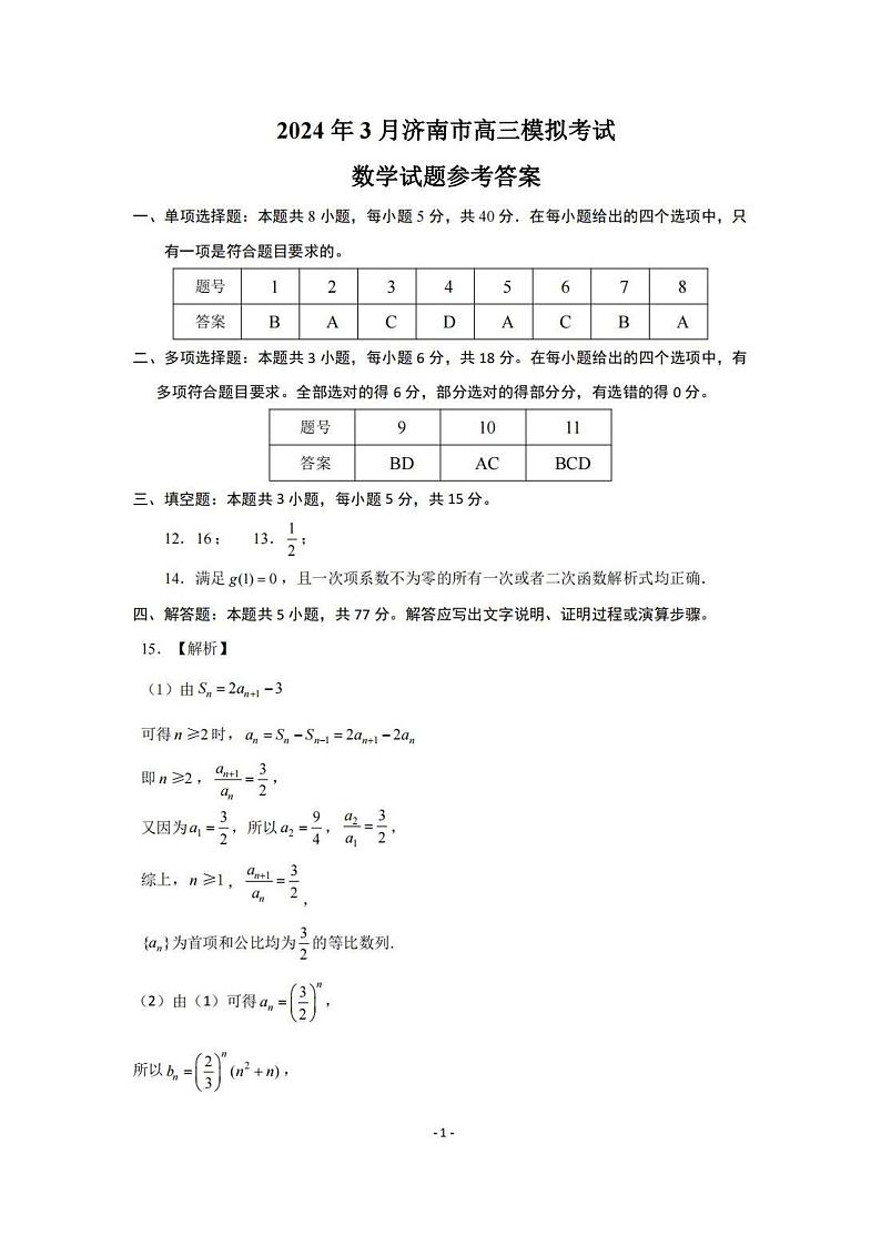 2024届山东省济南市一模数学参考答案第1页