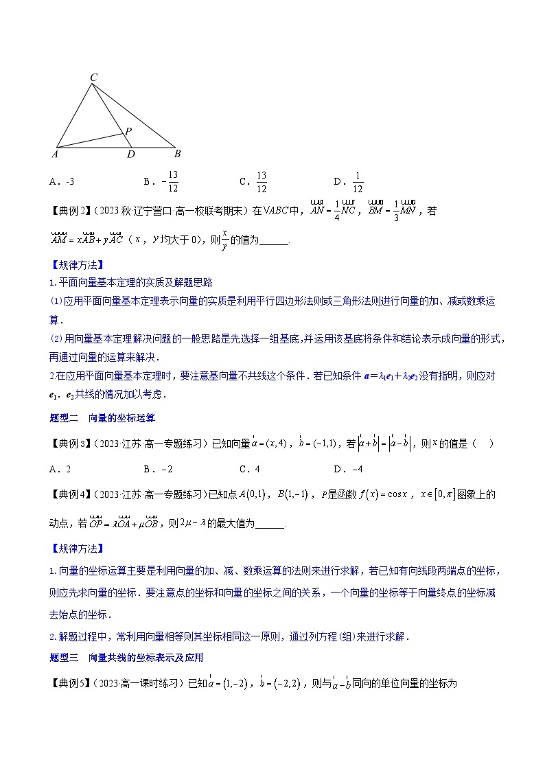 专题02 向量基本定理与坐标运算（知识串讲+热考题型+专题训练）-2023-2024学年高一数学下学期期中期末常考考点精讲精练（苏教版必修第二册）03