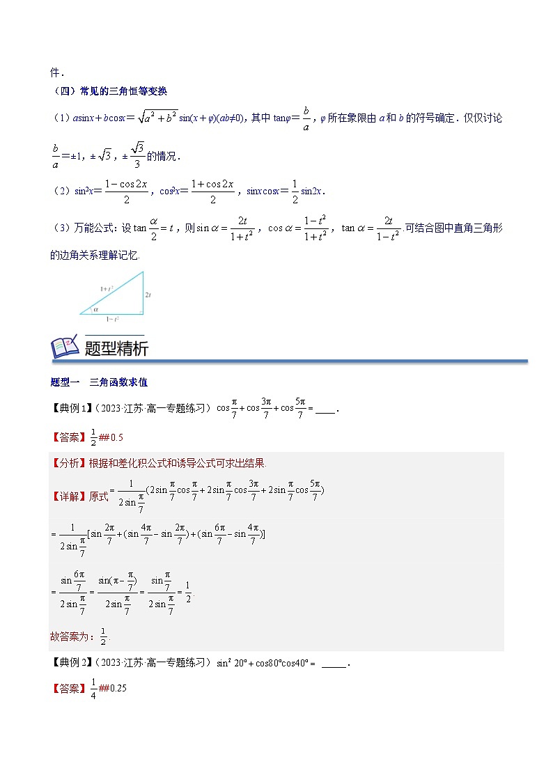 专题05 几个三角恒等式（知识串讲+热考题型+专题训练）-2023-2024学年高一数学下学期期中期末常考考点精讲精练（苏教版必修第二册）02