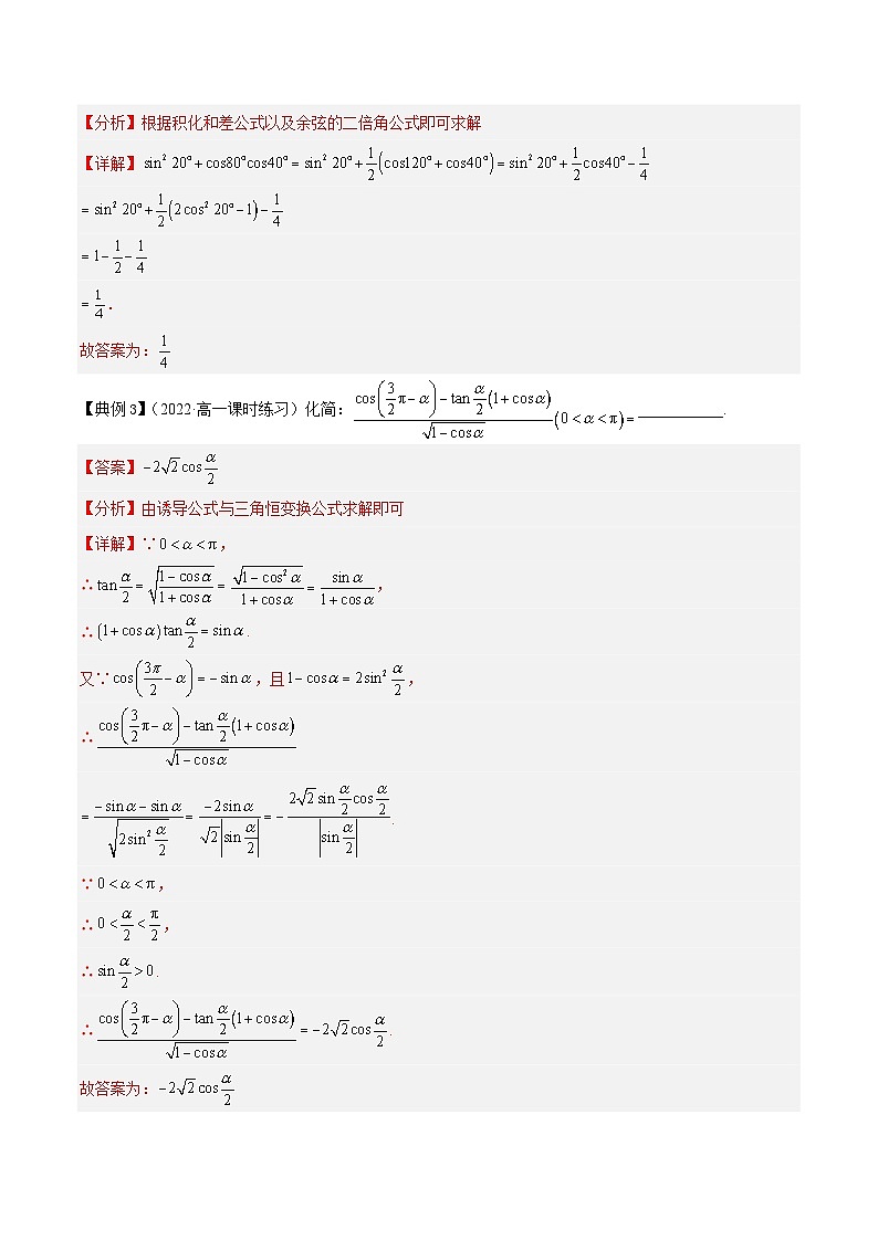 专题05 几个三角恒等式（知识串讲+热考题型+专题训练）-2023-2024学年高一数学下学期期中期末常考考点精讲精练（苏教版必修第二册）03