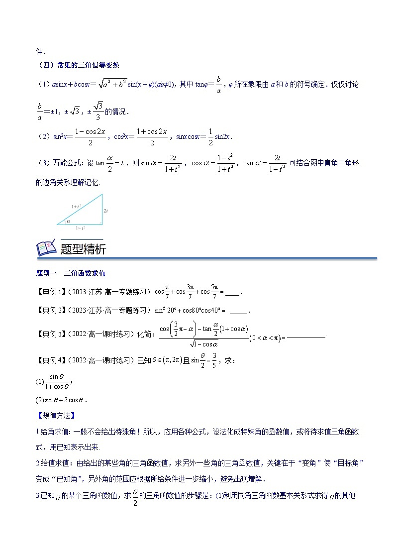 专题05 几个三角恒等式（知识串讲+热考题型+专题训练）-2023-2024学年高一数学下学期期中期末常考考点精讲精练（苏教版必修第二册）02