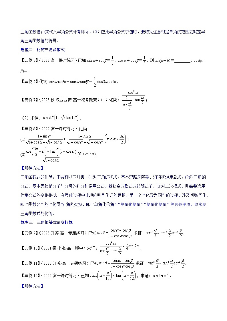 专题05 几个三角恒等式（知识串讲+热考题型+专题训练）-2023-2024学年高一数学下学期期中期末常考考点精讲精练（苏教版必修第二册）03