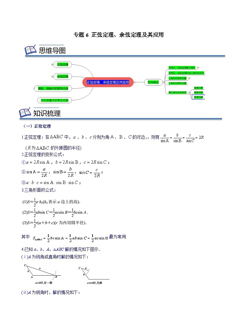 专题06 正弦定理、余弦定理及其应用（知识串讲+热考题型+专题训练）-2023-2024学年高一数学下学期期中期末常考考点精讲精练（苏教版必修第二册）01
