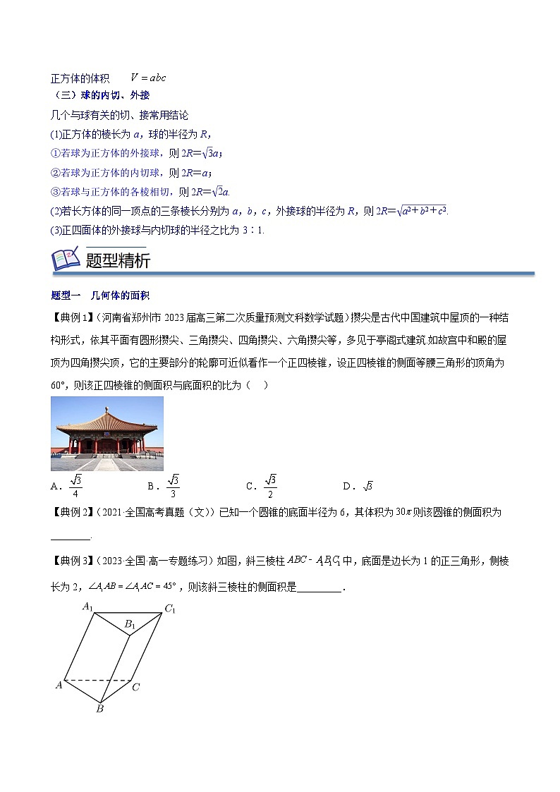 专题11 空间图形的表面积与体积（知识串讲+热考题型+专题训练）-2023-2024学年高一数学下学期期中期末常考考点精讲精练（苏教版必修第二册）02