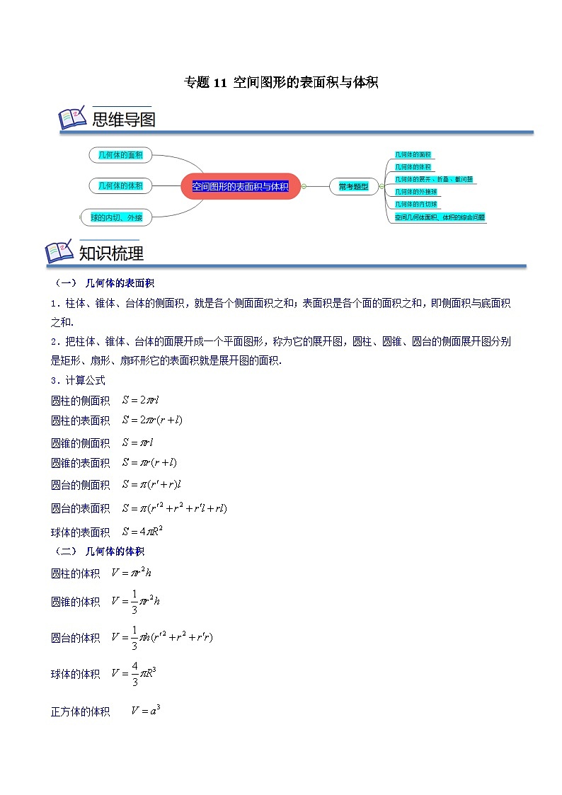 专题11 空间图形的表面积与体积（知识串讲+热考题型+专题训练）-2023-2024学年高一数学下学期期中期末常考考点精讲精练（苏教版必修第二册）01