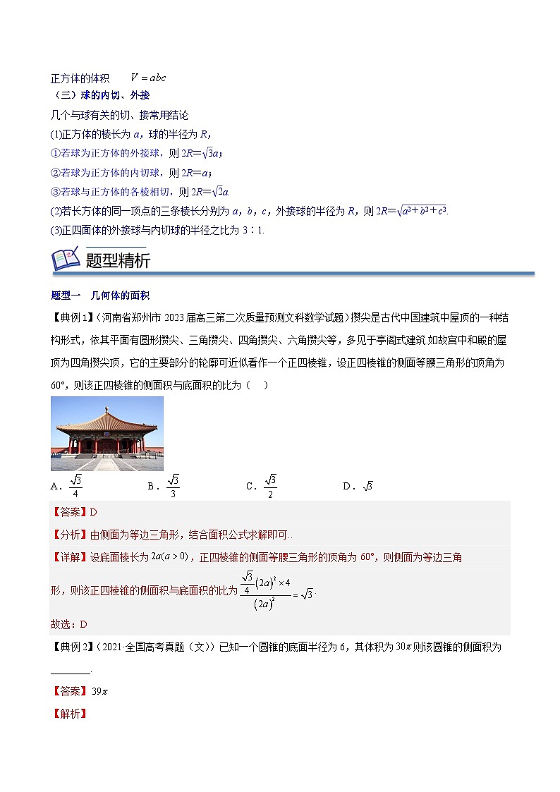 专题11 空间图形的表面积与体积（知识串讲+热考题型+专题训练）-2023-2024学年高一数学下学期期中期末常考考点精讲精练（苏教版必修第二册）02