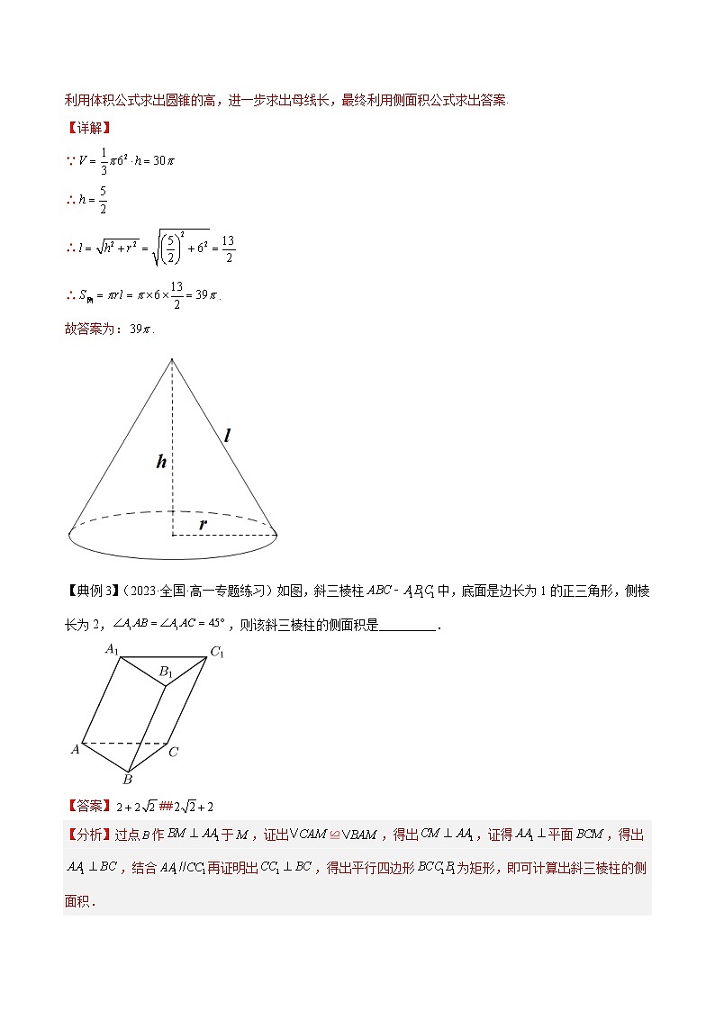 专题11 空间图形的表面积与体积（知识串讲+热考题型+专题训练）-2023-2024学年高一数学下学期期中期末常考考点精讲精练（苏教版必修第二册）03