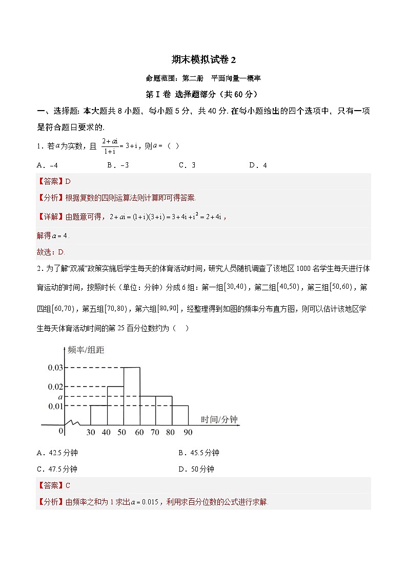 期末模拟试卷02（平面向量+三角恒等变换+解三角形+复数+立体几何+统计概率）-2023-2024学年高一数学下学期期中期末常考考点精讲精练（苏教版必修第二册）01