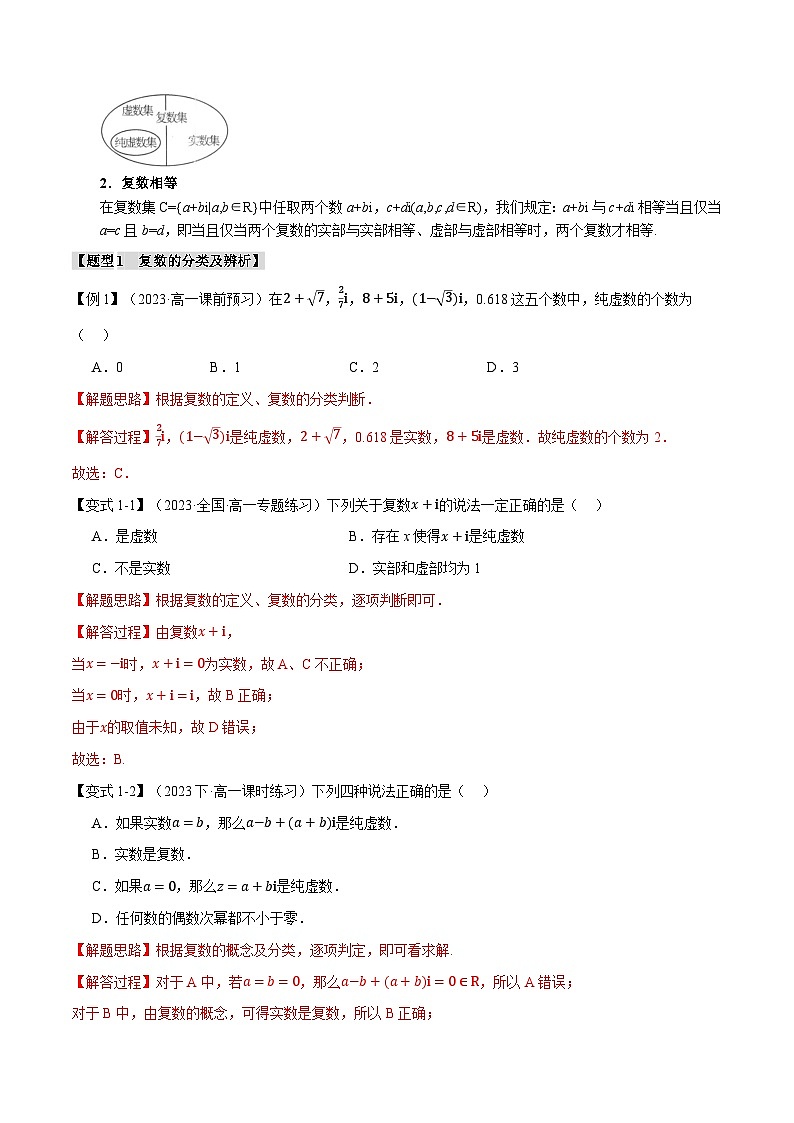 专题7.1 复数的概念-2023-2024学年高一数学下学期常考考点精讲精练（人教A版必修第二册）02