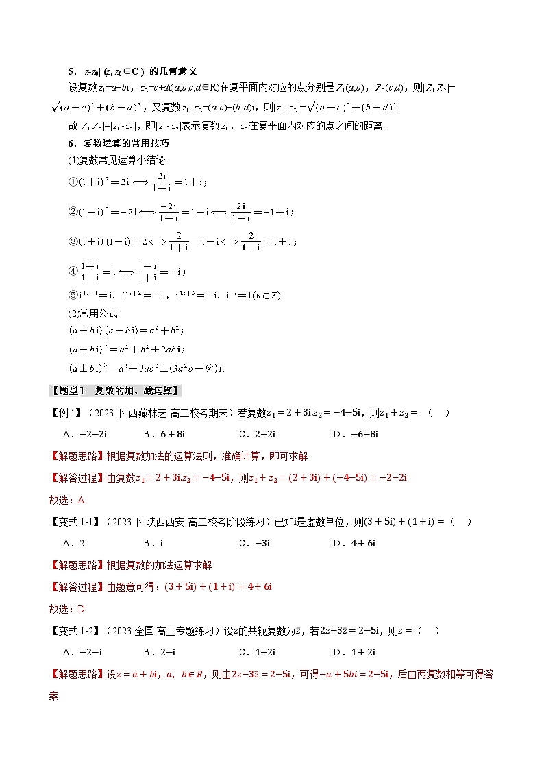 专题7.2 复数的四则运算-2023-2024学年高一数学下学期常考考点精讲精练（人教A版必修第二册）03
