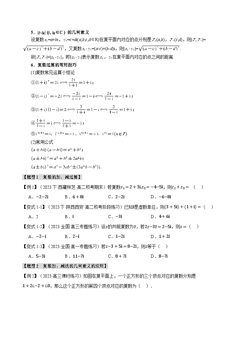 专题7.2 复数的四则运算-2023-2024学年高一数学下学期常考考点精讲精练（人教A版必修第二册）03