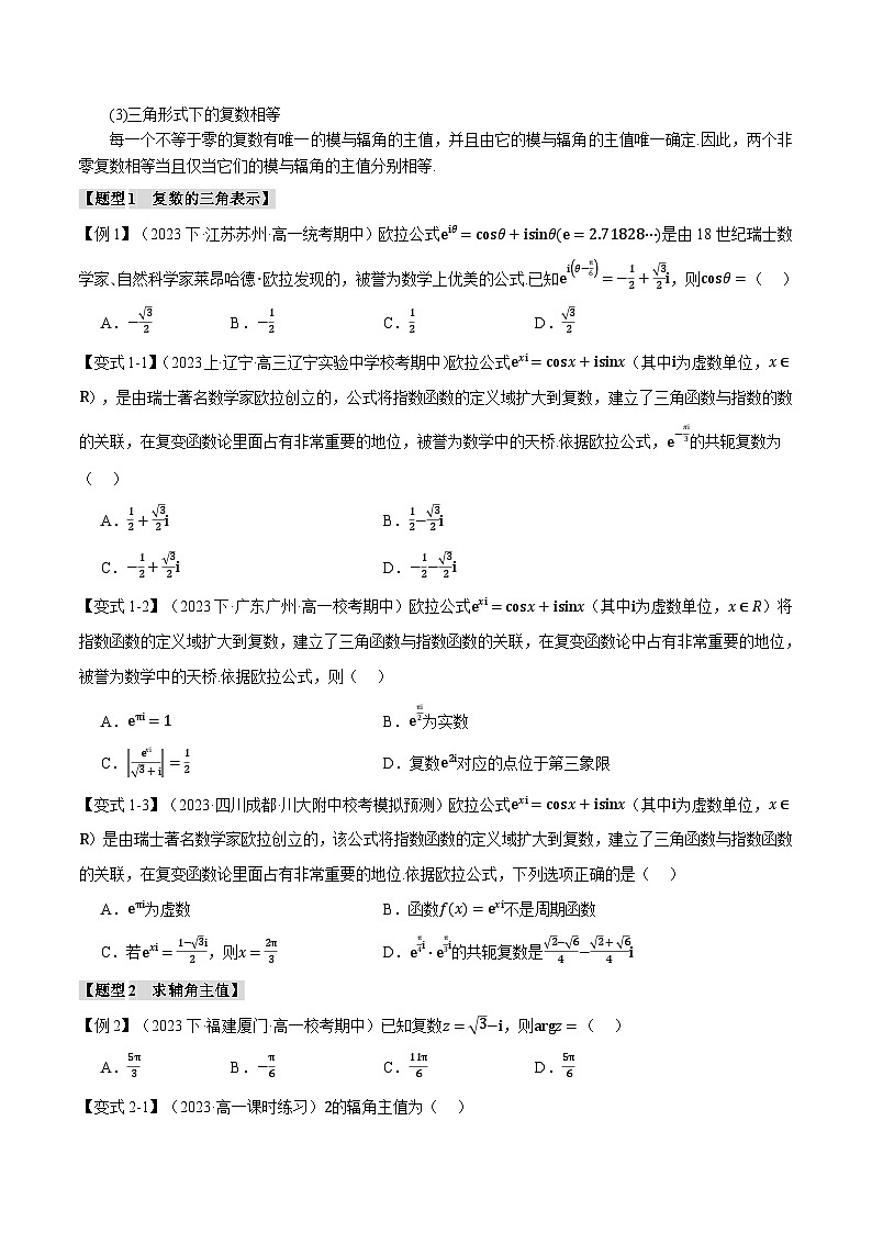 专题7.3 复数的三角表示-2023-2024学年高一数学下学期常考考点精讲精练（人教A版必修第二册）02