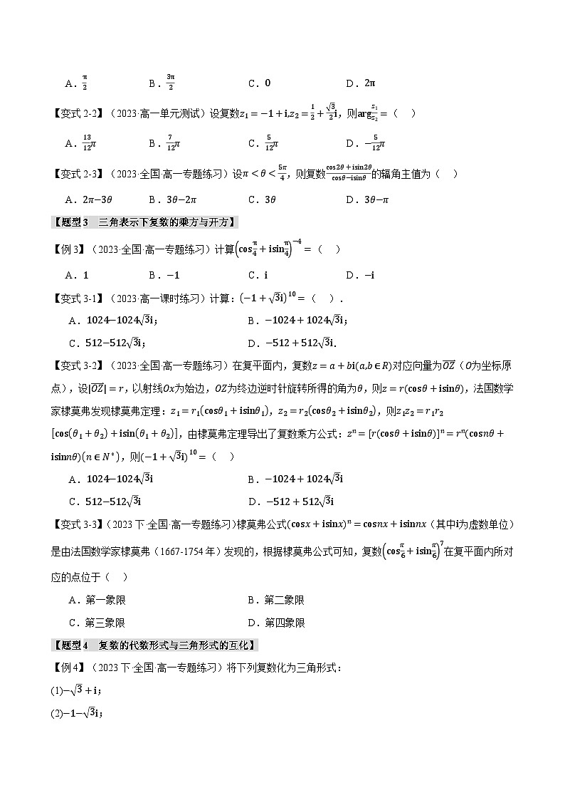 专题7.3 复数的三角表示-2023-2024学年高一数学下学期常考考点精讲精练（人教A版必修第二册）03
